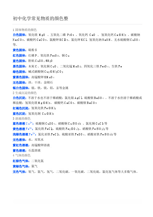 初中化学常见物质的颜色整理