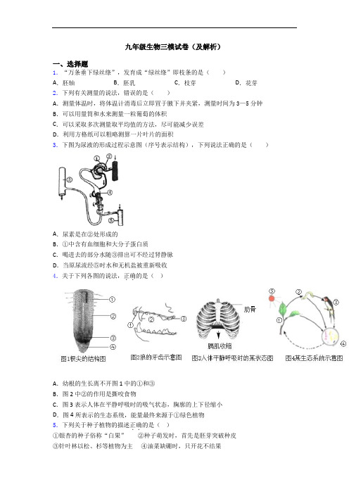 九年级生物三模试卷(及解析)