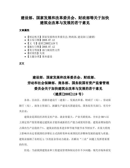 建设部、国家发展和改革委员会、财政部等关于加快建筑业改革与发展的若干意见