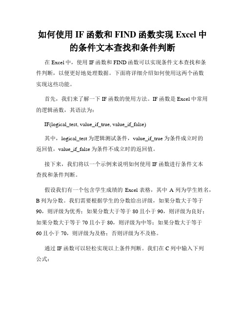 如何使用IF函数和FIND函数实现Excel中的条件文本查找和条件判断