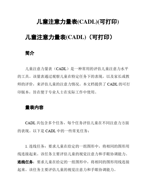 儿童注意力量表(CADL)(可打印)