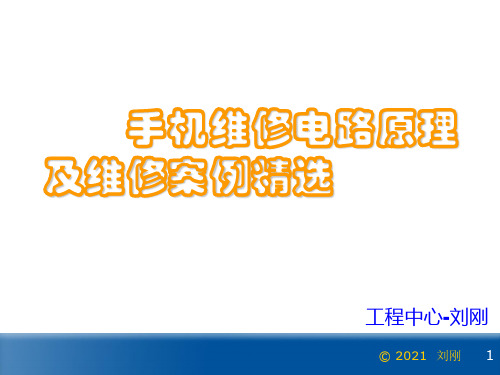 手机维修电路原理及维修案例精选