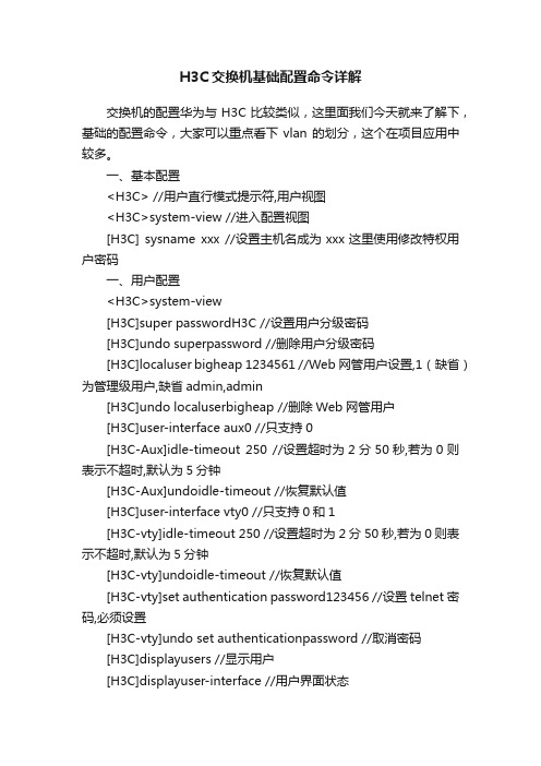 H3C交换机基础配置命令详解