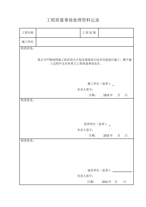 工程质量事故报告及处理资料记录