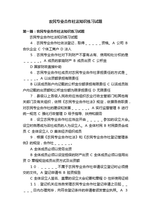 农民专业合作社法知识练习试题