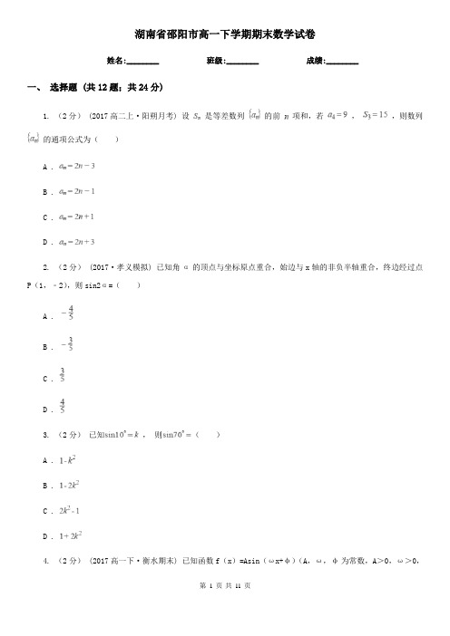 湖南省邵阳市高一下学期期末数学试卷