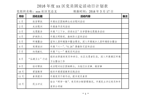 2016党员固定活动日计划表