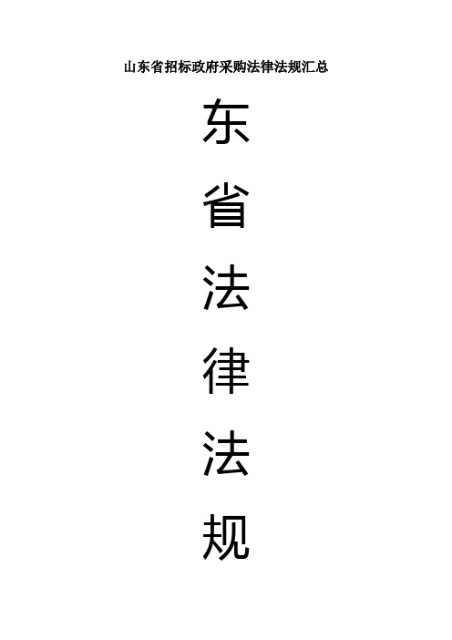 山东省招标政府采购法律法规汇总