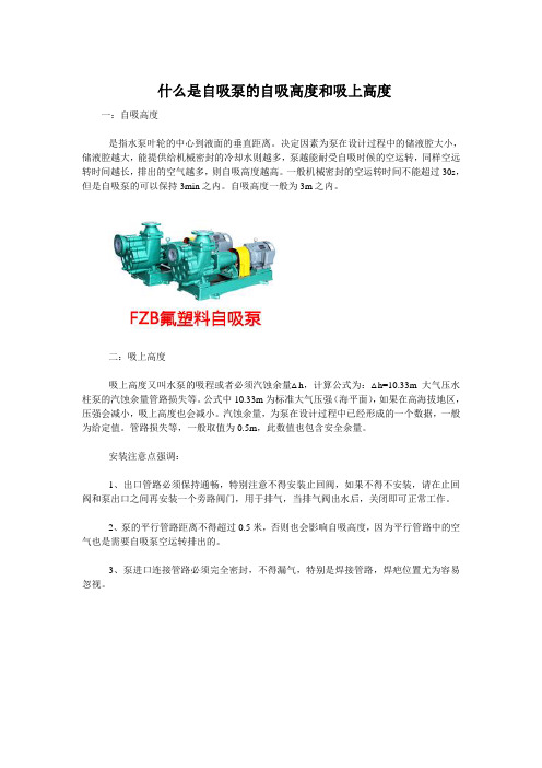  什么是自吸泵的自吸高度和吸上高度