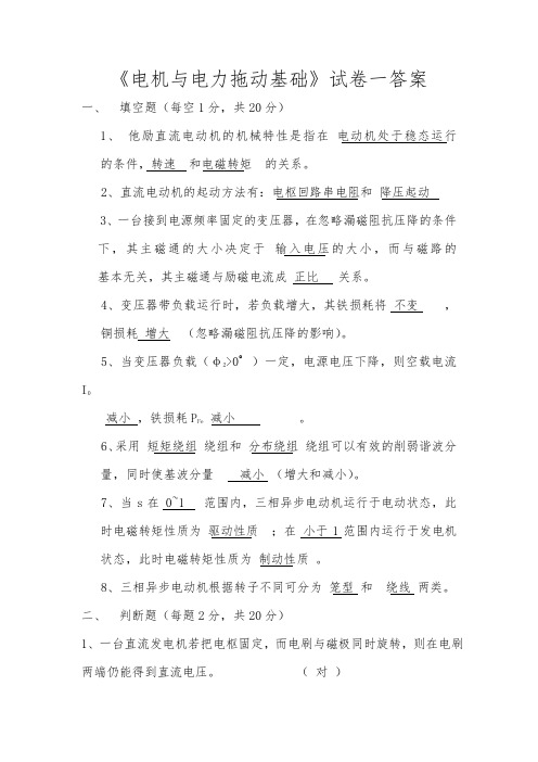 电机与拖动(试卷)含答案以与基础练习题答案