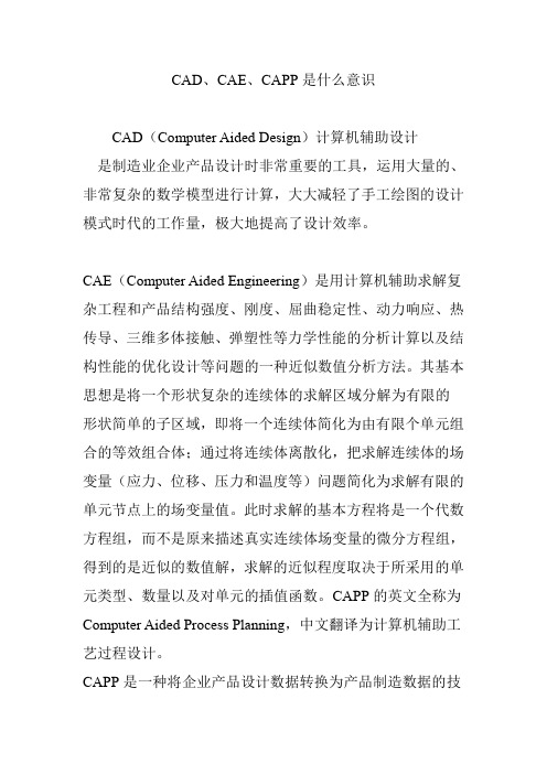 CAD、CAE、CAPP是什么意识