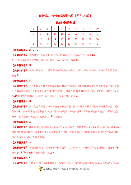 【试题猜想】2019年中考考前最后一卷 地理(四川成都A卷)(全解全析)
