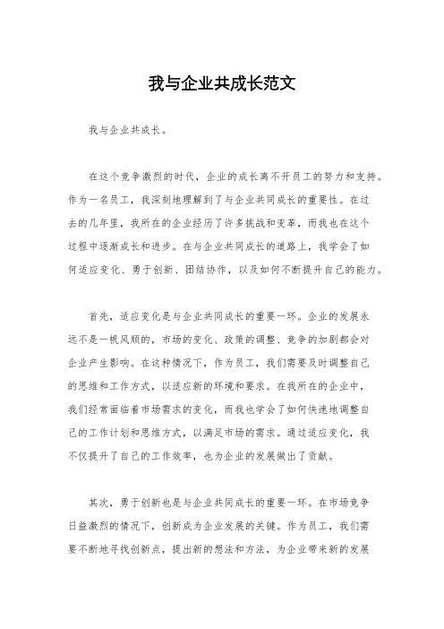 我与企业共成长范文