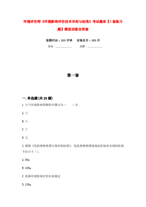 环境评价师《环境影响评价技术导则与标准》考试题库【3套练习题】模拟训练含答案(第3次)