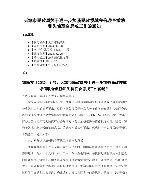 天津市民政局关于进一步加强民政领域守信联合激励和失信联合惩戒工作的通知