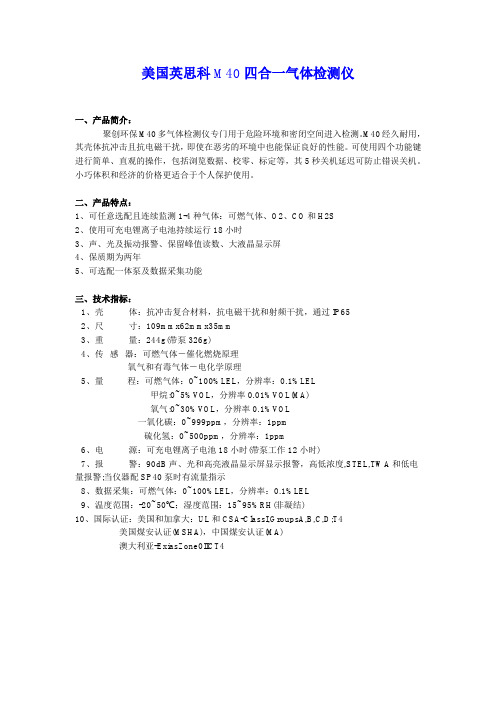 美国英思科M40四合一气体检测仪