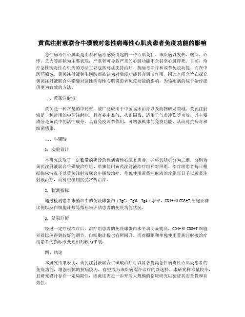 黄芪注射液联合牛磺酸对急性病毒性心肌炎患者免疫功能的影响