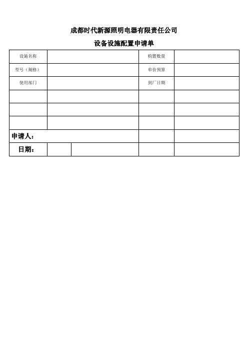 设备设施配置申请单