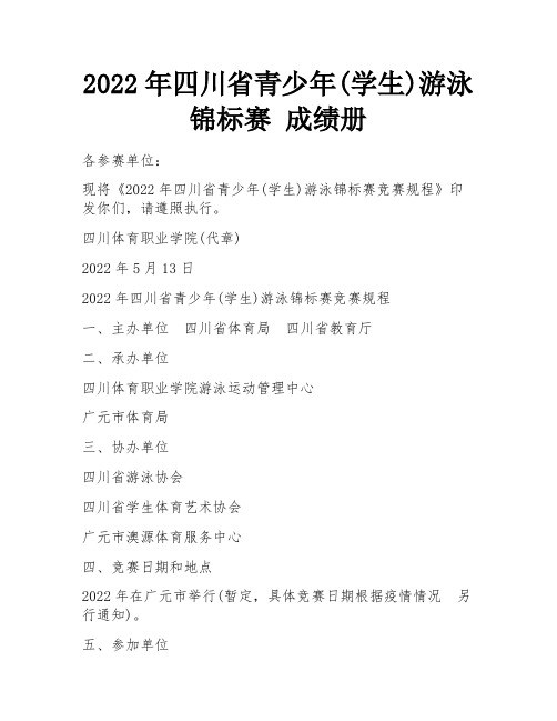 2022年四川省青少年(学生)游泳锦标赛 成绩册