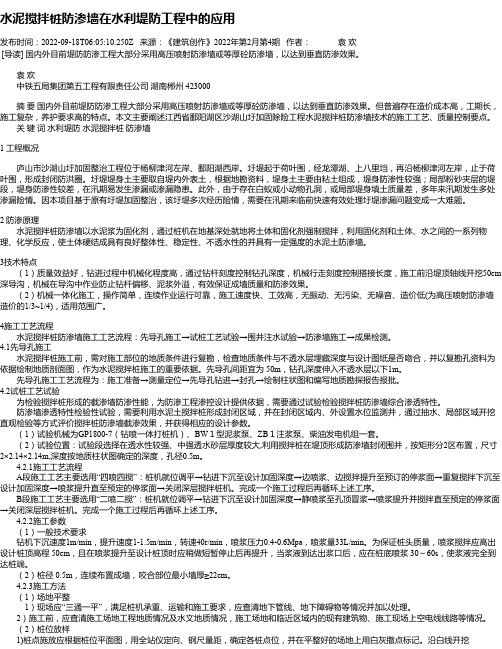 水泥搅拌桩防渗墙在水利堤防工程中的应用