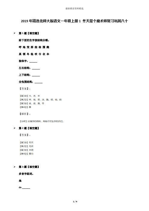 2019年精选北师大版语文一年级上册1 冬天是个魔术师复习巩固八十