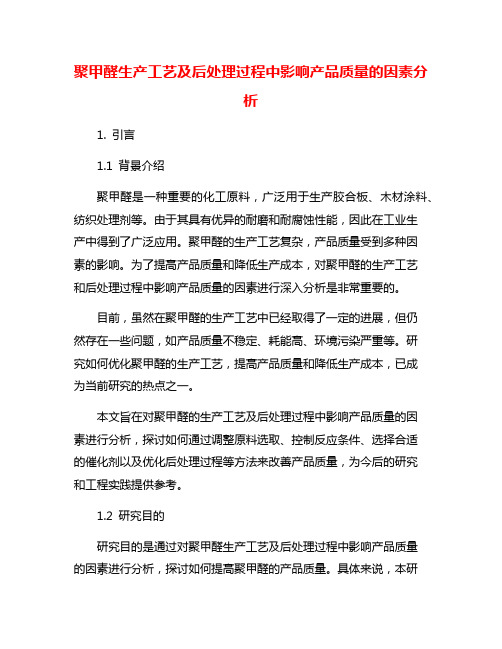 聚甲醛生产工艺及后处理过程中影响产品质量的因素分析