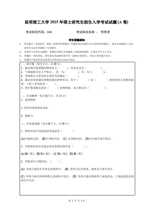 2015年昆明理工大学840传热学考研真题硕士研究生专业课考试试题