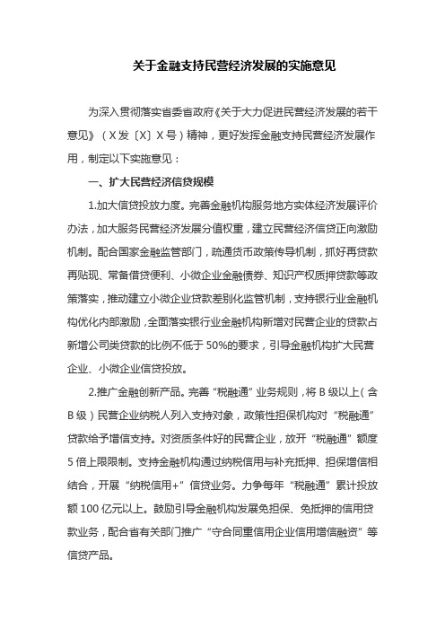 关于金融支持民营经济发展的实施意见