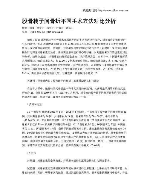 股骨转子间骨折不同手术方法对比分析