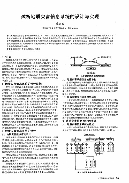 试析地质灾害信息系统的设计与实现