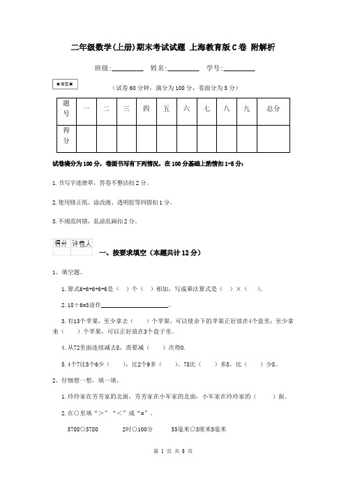 二年级数学(上册)期末考试试题 上海教育版C卷 附解析