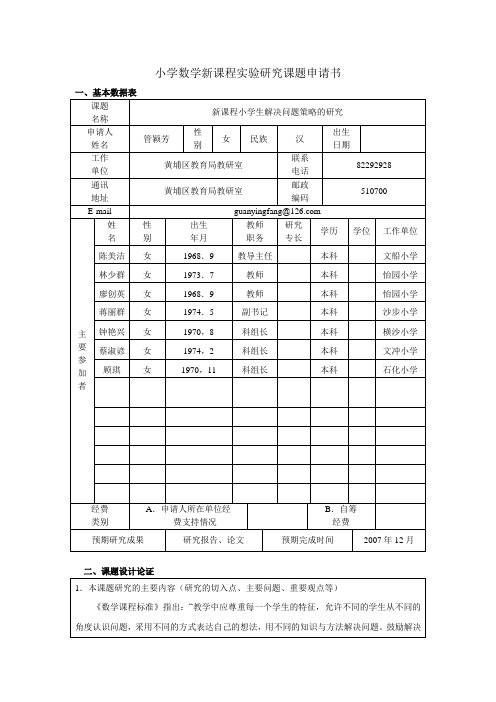 小学数学新课程实验研究课题申请书