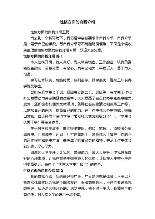 性格方面的自我介绍