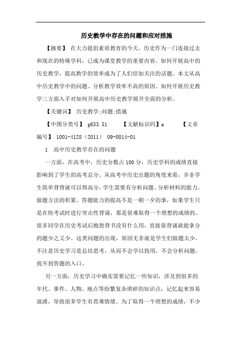 历史教学中存在问题和应对措施论文