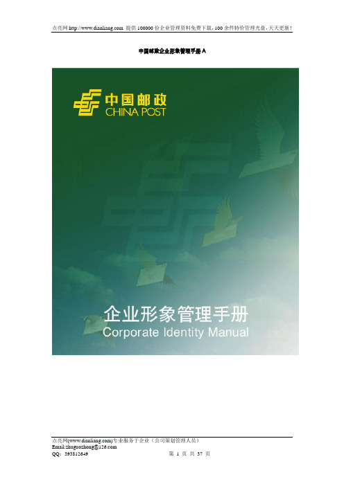 《中国邮政企业形象管理手册.doc》