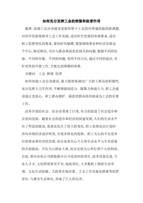 如何充分发挥工会的桥梁和纽带作用