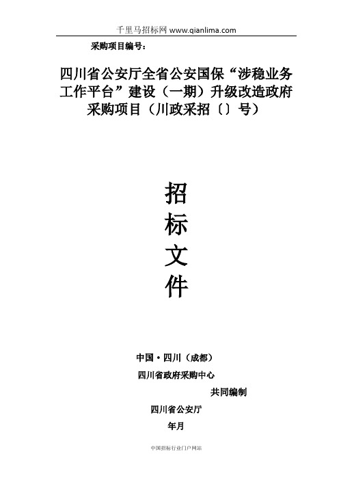 四川省公安厅全省公安国保“涉稳业务工作平台”建设(一期)升级改造政府采招投标书范本