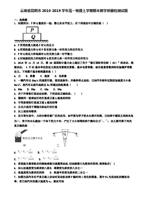 云南省昆明市2018-2019学年高一物理上学期期末教学质量检测试题