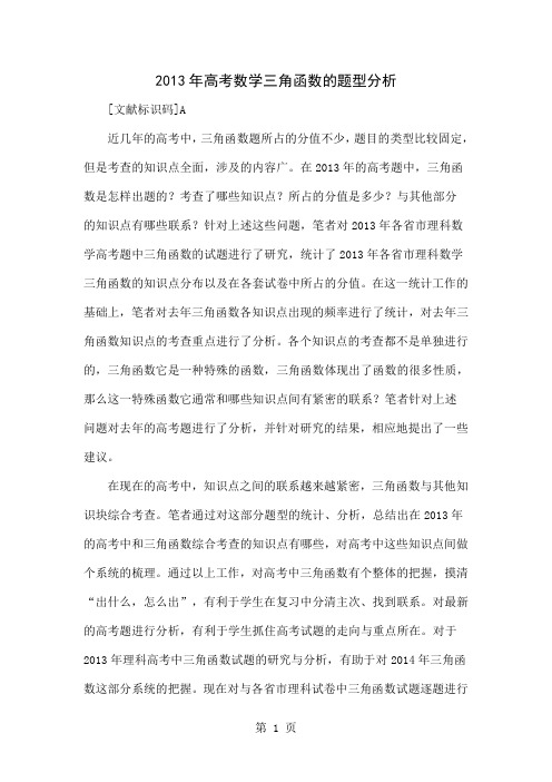 2013年高考数学三角函数的题型分析word精品文档5页