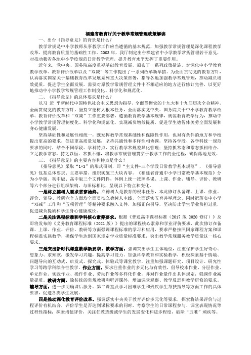 福建省教育厅关于教学常规管理政策解读