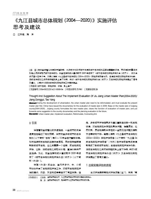 《九江县城市总体规划(2004—2020)》实施评估思考及建议