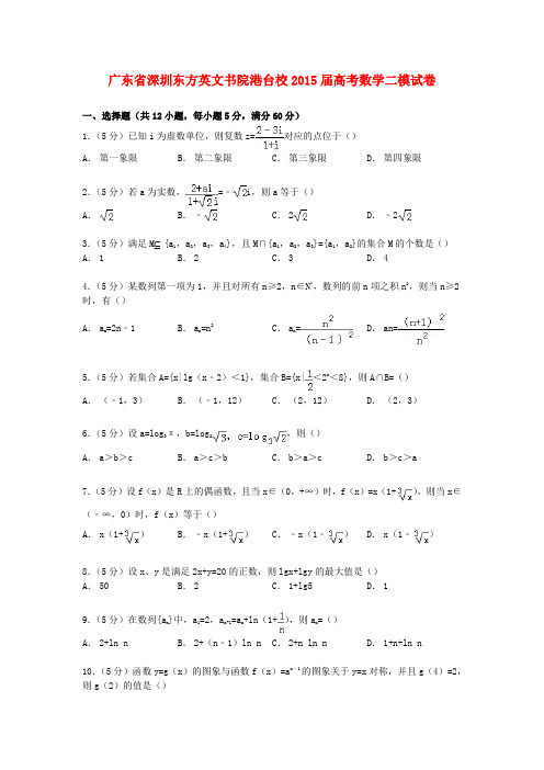 广东省深圳东方英文书院港台校高考数学二模试卷(含解析)