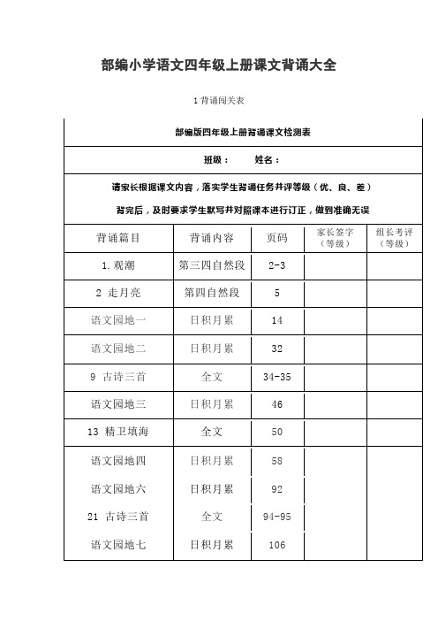 部编小学语文四年级上册课文背诵大全