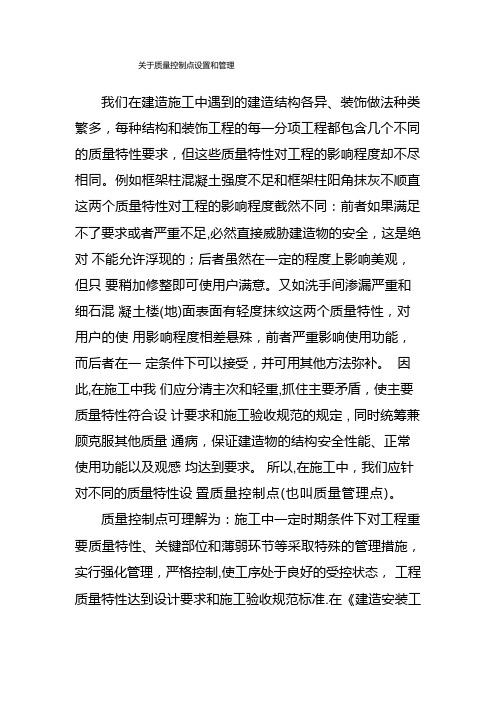 质量控制点应怎样设置和管理