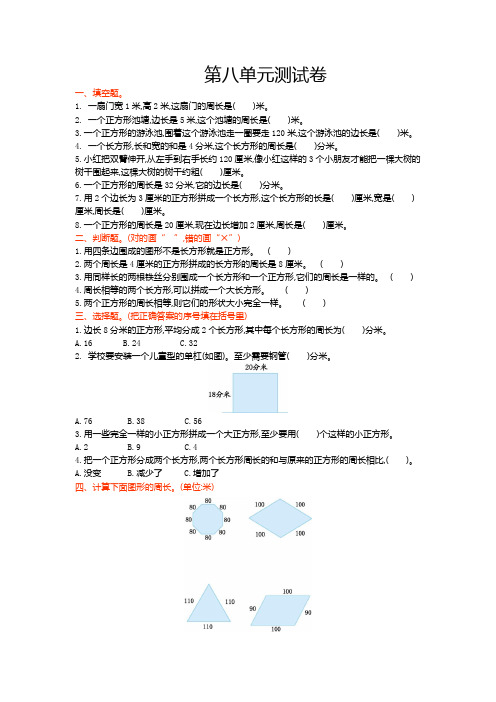 2016年青岛版六三制三年级数学上册第八单元测试卷及答案