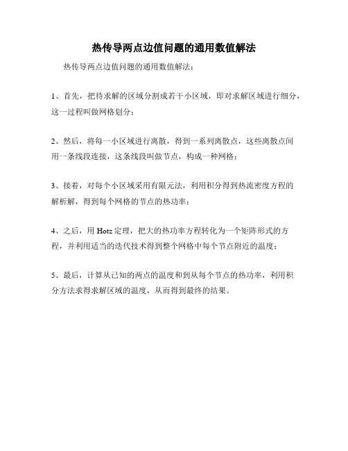 热传导两点边值问题的通用数值解法