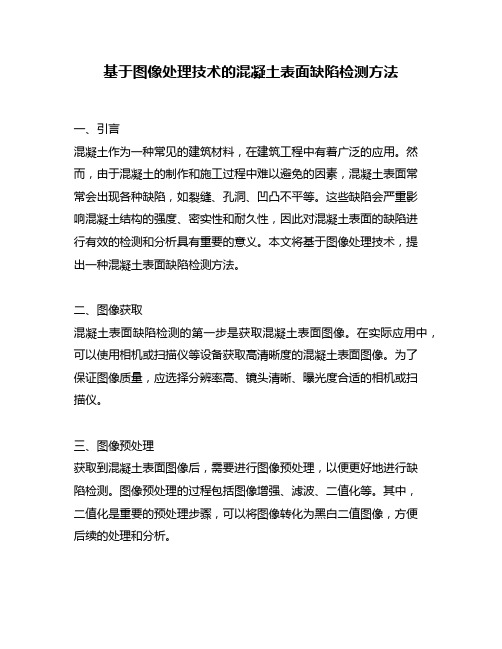 基于图像处理技术的混凝土表面缺陷检测方法