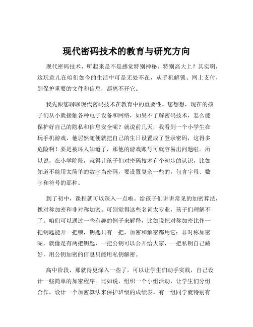 现代密码技术的教育与研究方向