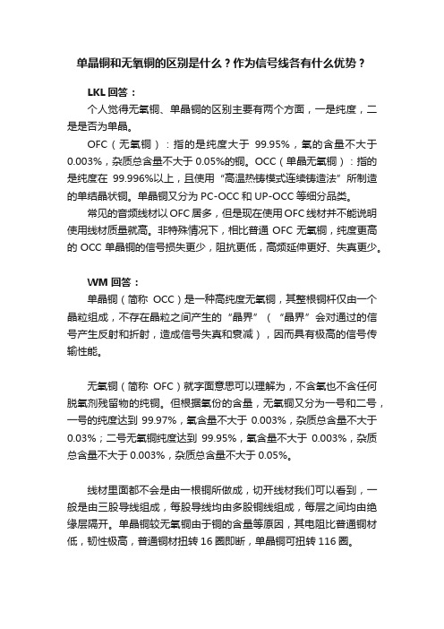 单晶铜和无氧铜的区别是什么？作为信号线各有什么优势？