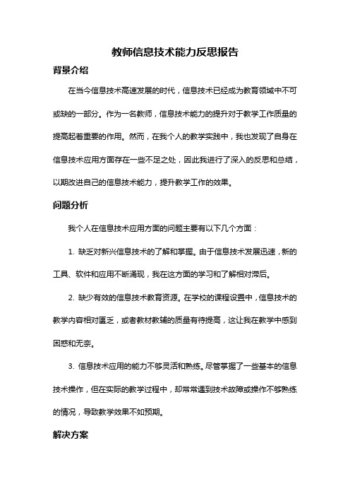 教师信息技术能力反思报告